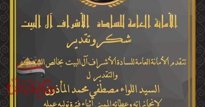 الأمانة العامة للسادة الأشراف تكرم صاحب السيرة الطيبة والقدوة الحسنة اللواء المأذون