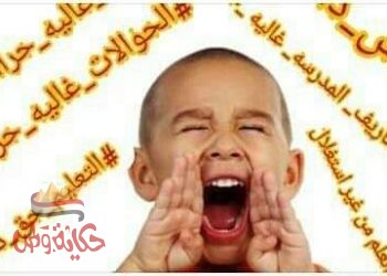 الأسر المصرية وفاجعة زيادة المصروفات الدارسية