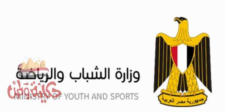 الشباب والرياضه تنفى ما تردد حول توزيع تذاكر أو دعوات تخص النهائى الأفريقي