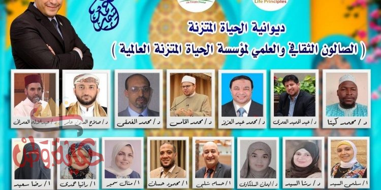 بحضور علماء ومتخصصين من عدة دول عربية وأوربية “الحياة المتزنة” أقامت الملتقى الثقافي منهج الاتزان في حياة اعظم انسان