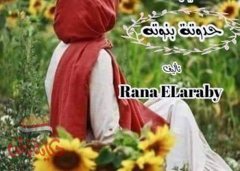 رواية (حدوتة بنوته)