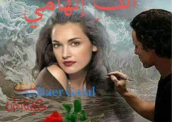 أنتِ إلهامي