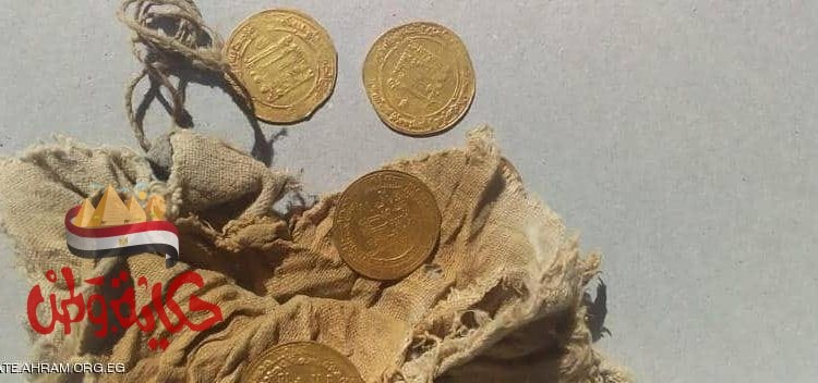 العثور علي الدنانير الذهبية التى تعود للعصر العباسي بمصر
