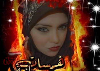 همســآت حــــآئرة