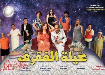 ” عيلة الفقرى” على المسرح الكوميدى ..الأحد المقبل