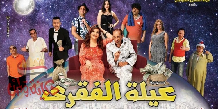 ” عيلة الفقرى” على المسرح الكوميدى ..الأحد المقبل