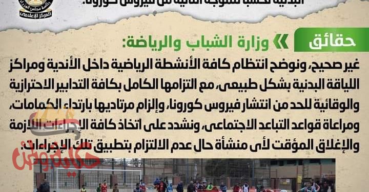 لاصحة من اعتزام الحكومة بإغلاق كافة الأندية ومراكز اللياقة البدنية تحسباً للموجة الثانية من فيروس كورونا