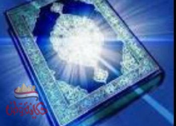 رِحْلَةٌ عَبْرَ الآي وَالسُّوَرِ