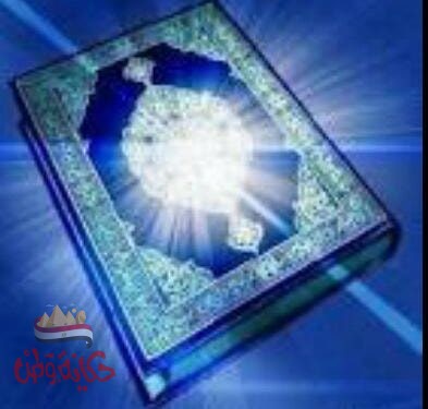 رِحْلَةٌ عَبْرَ الآي وَالسُّوَرِ