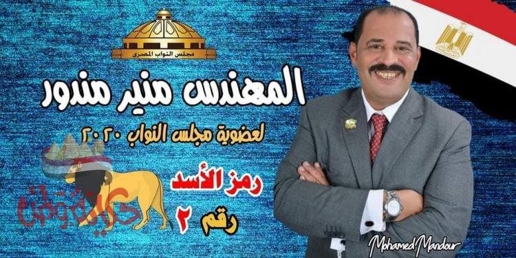 توفي منذ قليل المهندس منير مندور رمز الاسد عن دائرة قويسنا وبركة السبع