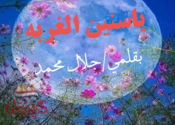 ” ومضه” ياسنين الغربه
