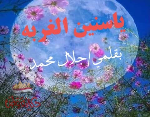 ” ومضه” ياسنين الغربه