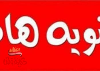 استمرار تعطيل الدراسة غدا الخميس بجميع المدارس الحكومية والخاصة والمعاهد الازهرية بنطاق محافظة البحيرة