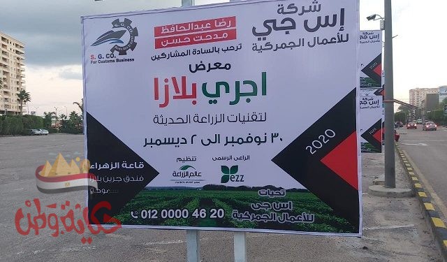 التجهيز لمعرض “اجرى بلازا ” لتقنيات الزراعة خلال الفترة من 30 نوفمبر الى 2 ديسمبر 2020 بسموحة – الأسكندرية