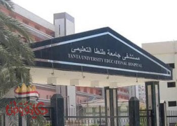 إعادة تشغيل العيادات الخارجية بالمستشفى التعليمي بطنطا