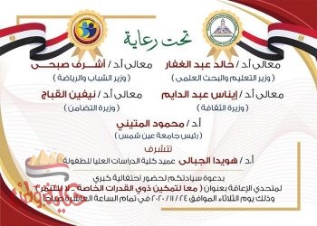 إحتفالية “تمكين ذوى القدرات الخاصة ..لا التنمر” بكلية الطفولة جامعة عين شمس الثلاثاء المقبل