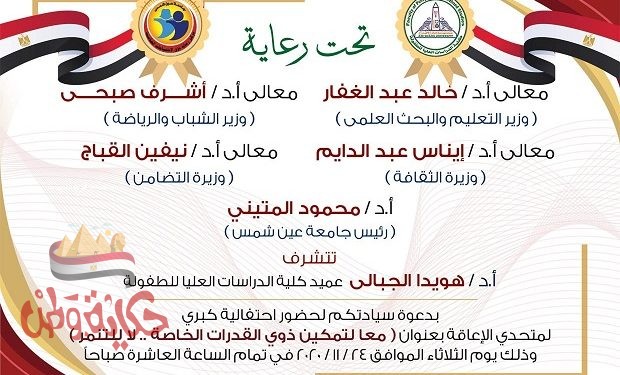 إحتفالية “تمكين ذوى القدرات الخاصة ..لا التنمر” بكلية الطفولة جامعة عين شمس الثلاثاء المقبل