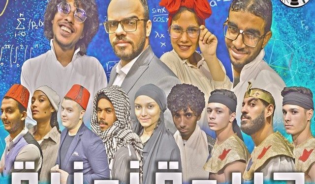 مسرحية “جريمة زمنية” علي مسرح تياترو أفاق الجمعة القادمة