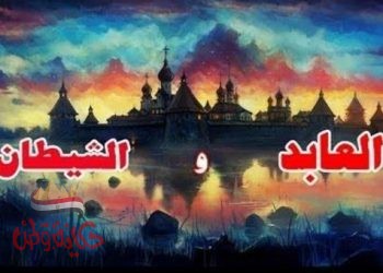 حيل الشيطان  …برصيصا العابد