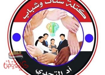 تهنئه بمناسبة تولي الأستاذه ايمان رشاد بكتله ستات وشباب أد التحدي امينه المرأه بالجيزة