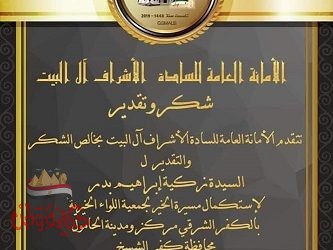 الأمانة العامة لسادة الأشراف آل البيت تكرم أعمال الخير بمناسبة مولد الرسول الكريم