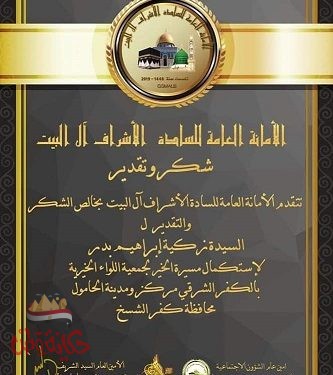 الأمانة العامة لسادة الأشراف آل البيت تكرم أعمال الخير بمناسبة مولد الرسول الكريم