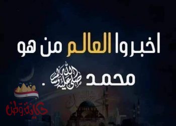 ليعلم العالم  من هو النبى محمدًا ” صل الله عليه وسلم الإنسانية”