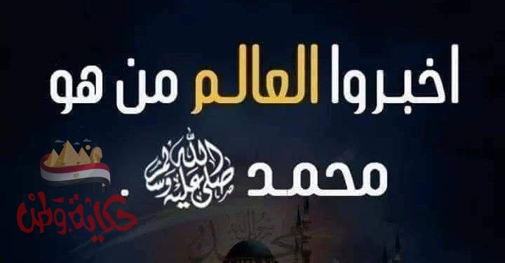 ليعلم العالم من هو النبى محمدًا ” صل الله عليه وسلم الإنسانية”