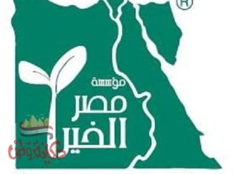 وزارة الإعلام تكرم ” مصر الخير ” لجهودها في التوعية بأهداف التنمية المستدامة ورؤية مصر ٢٠٣٠