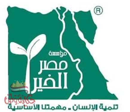 وزارة الإعلام تكرم ” مصر الخير ” لجهودها في التوعية بأهداف التنمية المستدامة ورؤية مصر ٢٠٣٠