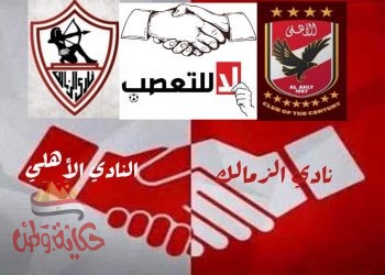 الاهلي والزمالك كيان لا ينتمي لفرد..!