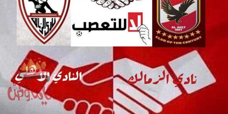 الاهلي والزمالك كيان لا ينتمي لفرد..!