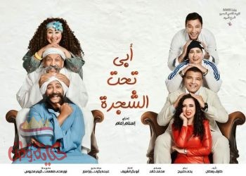 البيت الفني : أبي تحت الشجرة ” الجديد والحديث ….. اليوم الخميس