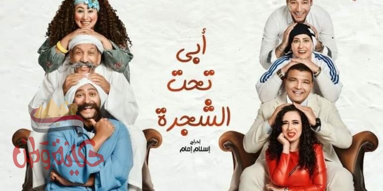 البيت الفني : أبي تحت الشجرة ” الجديد والحديث ….. اليوم الخميس