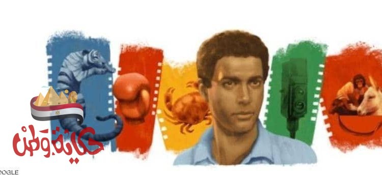 جوجل يحتفل بميلاد إمبراطور السينما المصري أحمد زكي