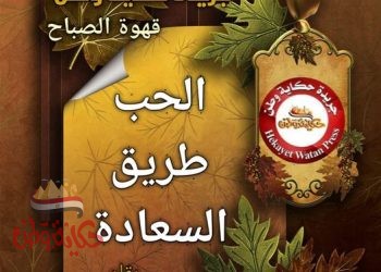 الحب طريق السعادة فهو شعور داخلي