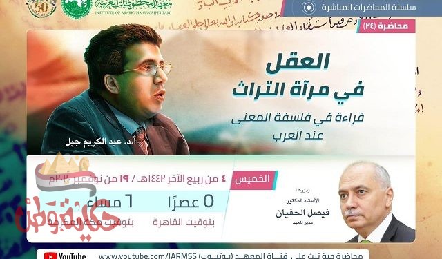 جامعة طنطا تشارك بمحاضرة “أون لابن” بمعهد المخطوطات العربية
