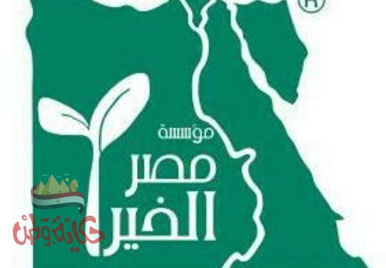 “مصر الخير” تستعرض مشروعات وانجازات قطاع التعليم وتوقع بروتوكول مع “تنمية الصادرات” لتمويل 83 منحة دراسية غدًا