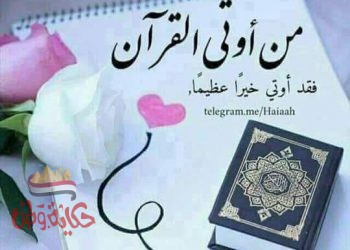 يقول الرسول صل الله عليه وسلم بلغوا عنى ولو آية