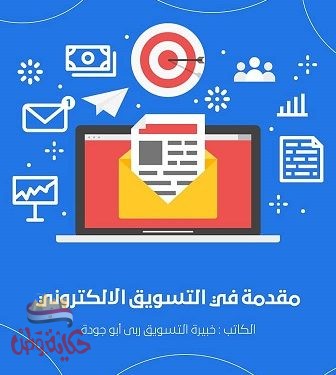 الأردنية ربى أبو جودة تشارك في معرض الكتاب بـ”التسويق الإلكتروني”