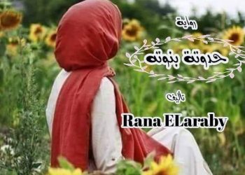 الفصل الثالث من رواية (حدوته بنوته)