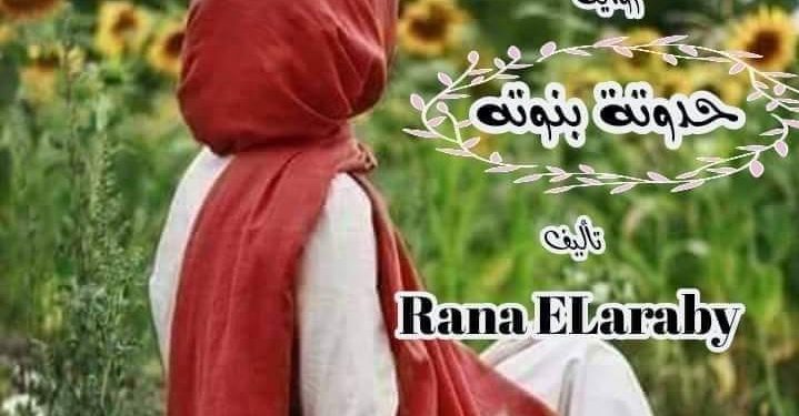 الفصل الثالث من رواية (حدوته بنوته)