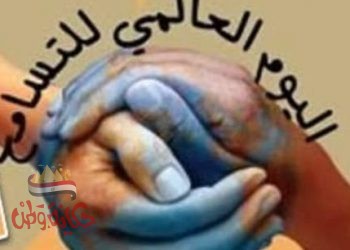 اليوم العالمي للتسامح