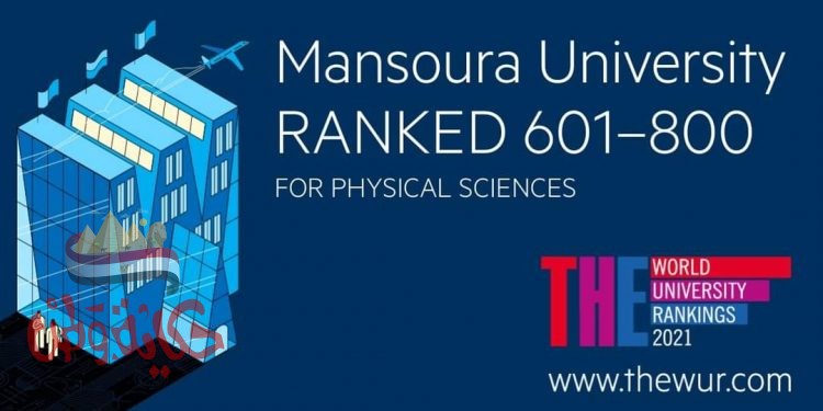 جامعة المنصورة تواصل التقدم بتصنيف   التايمز للتخصصات لعام 2021