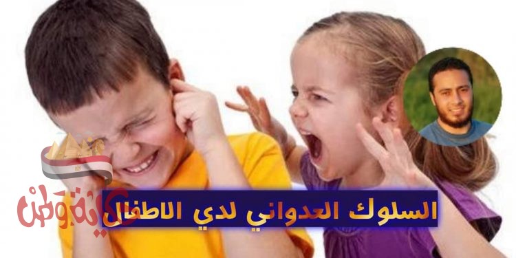 السلوك العدواني لدي الاطفال