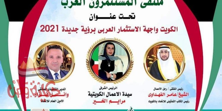 الكويت واجهة الاستثمار العربى برؤية جديده لعام 2021