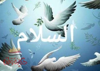 السلام هو مفتاحك الي باب السعادة