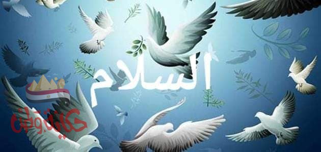 السلام هو مفتاحك الي باب السعادة