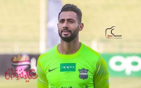 حارس الاهلي ينهي تعاقده مع مصر المقاصه
