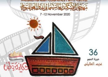 مهرجان الإسكندرية السينمائي لدول حوض البحر المتوسط .. كلمة يسجلها التاريخ
